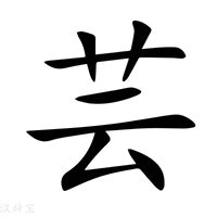 芸的造詞|芸字的意思